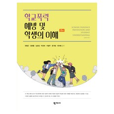 預防校園暴力與理解學生 第2版, 「Yoo Hyeong-geun，Jeong Yeon-hong，Nam Sun-im，Park Seon-ha，Lee Pil-ju，Moon Ga-ram...」, 學志社, 「校園暴力預防與學生理解」, 柳亨根, 鄭然弘, 南順任, 朴善河, 李弼周, 文佳藍, 崔智慧