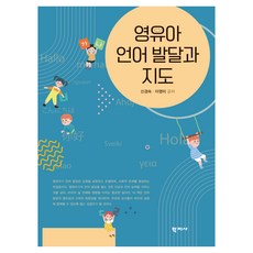 Hakjisa 嬰幼兒語言發展與指導, 申京淑, 李英美