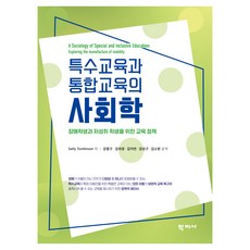 특수교육과 통합교육의 사회학, 학지사, Sally Tomlinson