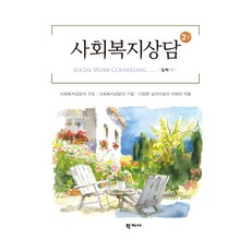 사회복지상담 2판, 학지사, 임혁