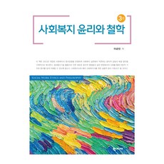 Hakjisa 社會福利倫理與哲學 第3版, 李順民