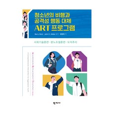 Hakjisa 青少年偏差行為與攻擊性行為替代ART計畫, Barry Glick, John C. Gibbs, 「Barry Glick，John C. Gibbs(作者......)」, 「ART 青少年犯罪與攻擊行為治療計畫」