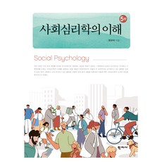 Hakjisa 社會心理學的理解 第5版, 韓奎錫