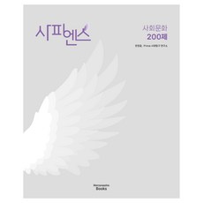 사피엔스 200제, 사회탐구영역 사회문화, 고등 3학년