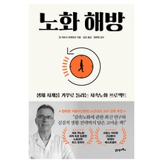 노화 해방:생체 나이를 거꾸로 돌리는 저속노화 프로젝트, 21세기북스, 장 마르크 르메트르