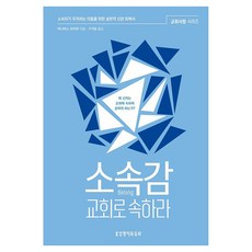 소속감 교회로 속하라:‘소속되기 주저하는 이들을 위한 실천적 신앙 회복서’, 생명의말씀사, 바너버스 파이퍼
