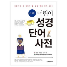 아하! 어린이 성경단어사전, 생명의말씀사, 서은경, 서현정