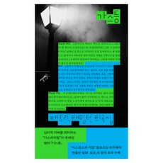 가스등, 민음사, 패트릭 해밀턴