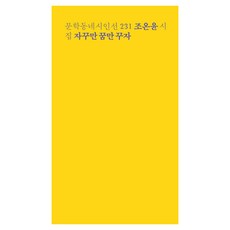 자꾸만 꿈만 꾸자, 문학동네, 조온윤