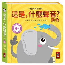 這是 什麼聲音? 動物, 大象, 1本