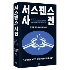 서스펜스 사전:작가를 위한 서사 확장 가이드, 윌북, 안젤라 애커만, 베카 푸글리시