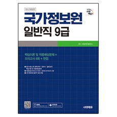 시대에듀 국가정보원 일반직 9급 필기시험 개정판