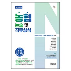 시대에듀 농협 논술 및 직무상식:25년 주목해야 할 농업 농촌 10대 이슈 수록
