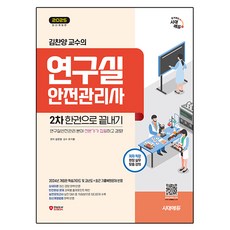 2025 時代EDU 金燦陽教授的研究室安全管理師 第2次 一本通：由研究室安全管理領域專家編寫和審核!, 時代考試企劃