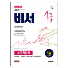 Sidaeedu 2026 秘書1級超短期合格 修訂版