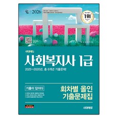 2026 시대에듀 사회복지사 1급 기출이 답이다 회차별 올인 기출문제집, 시대고시기획