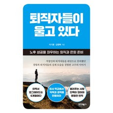 ByBooks 退休族在哭泣：左右老年成功的退休與隱退準備, 李基訓, 金永福