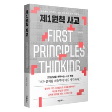 제1원칙 사고:원점에서 시작하는 일론 머스크식 문제 해결법, 처음북스, 안유석