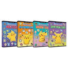 포켓몬스터 사고력 마스터 시리즈 1~4 세트, 서울문화사, 서울문화사 편집부, 상세내용 참조