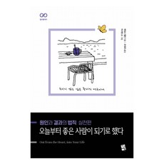 원인과 결과의 법칙 실천편 : 오늘부터 좋은 사람이 되기로 했다, 지식여행, 이서원, 제임스 앨런