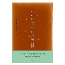 사랑하다 살아가다:깨어진 관계의 세상 속에서, 사랑하다, 살아가다, 폴 밀러(저), 복있는사람, 폴 밀러