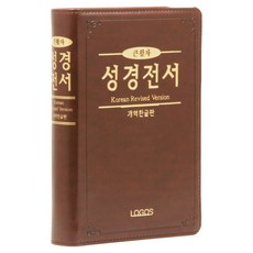 개역한글판 큰활자 성경전서(H72TH/중/단본/색인/무지퍼/PU/다크브라운), 로고스, 대한성서공회