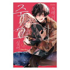 쓰레기 기둥서방 하나 군은 죽고 싶어 해 1, 대원씨아이, 아메코