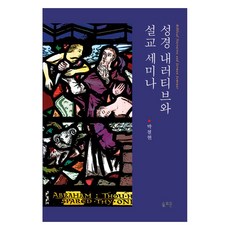 성경 내러티브와 설교 세미나, 솔로몬, 박철현 솔로몬, 박철현