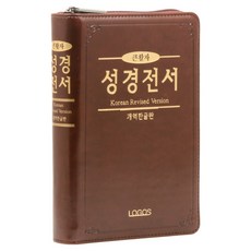 로고스출판사 개역한글 성경전서 (H72TH / 지퍼 / 다크브라운 / 단본), 도서출판로고스, 대한성서공회