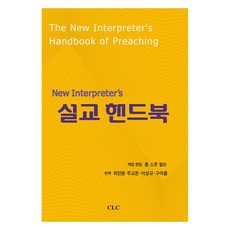 New Interpreter’s 설교핸드북, CLC(기독교문서선교회), 폴 스콧 윌슨