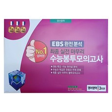 넘버원 수능봉투모의고사 영어영역 3회분