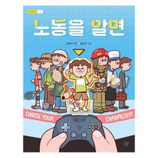 了解勞動, 姜羅莎 文/尹昭珍 圖, 2冊, 春光