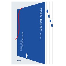 마가복음 삶으로 읽다:복음의 생명력 있는 역사가 오늘 다시 시작되다, 토기장이, 한기채