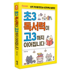초3 독서력이 고3까지 이어집니다:성적 격차를 만드는 4단계 독서 솔루션, 센시오, 지희정