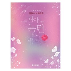 감성 있는 클래식 뉴에이지 피아노 녹턴: 이지, 이은정, 그래서음악(so music)