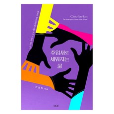 추임새로 세워지는 삶, CLC, 안정현