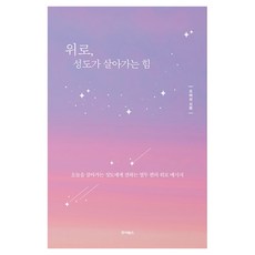 위로 성도가 살아가는 힘:오늘을 살아가는 성도에게 전하는 열두 편의 위로 메시지, 죠이북스, 조태성