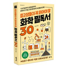 중고생들이 꼭 읽어야 할 화학 필독서 30:기초개념부터 심화응용까지 화학자가 직접 고른 화학 명저 30권을 한 권에, 센시오, 윤정인