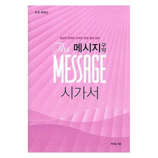 메시지 구약 시가서, 복있는사람, 유진 피터슨