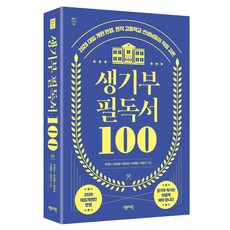 Sensio Publishing 學生生活紀錄簿必讀書100 修訂版, 方熙朝, 李在煥, 李賢圭, 朱京娥, 鄭在和