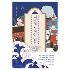 極度私人的日本：前朝日新聞記者坦率道出當今日本, 縫隙書齋, 成川彩