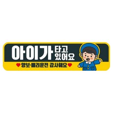 고휘도 반사 칼라 탈부착 자석 차량스티커 아이가 타고 있어요 280 x 75 mm RMC_101, 혼합색상, 1개