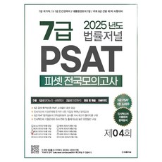 TheLawJournal 2025 7級 PSAT 第4回 信封模擬考試 25.05.31 施行