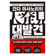 간다 마사노리의 대발견:불확실한 내일을 돌파할 퓨처매핑, 더블북, 간다 마사노리