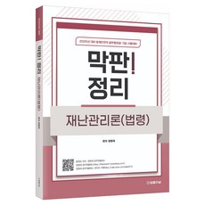 TheLawJournal 2025 最終! 整理 災難管理論(法令)：防災安全職公務員(9級 7級) 考試準備
