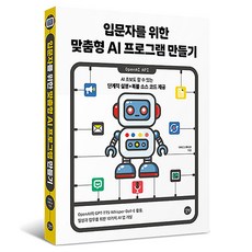 입문자를 위한 맞춤형 AI 프로그램 만들기, 길벗, 다비드스튜디오