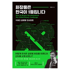 화장품은 한국이 1등입니다, 박종대, 경향BP 박종대, 경향BP