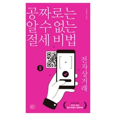 공짜로는 알 수 없는 절세 비법 전자상거래, 여의도책방, 강효정