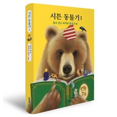 시튼 동물기 : 홀로 남은 회색곰 왑의 눈물, 열림원어린이, 지연리, 1권