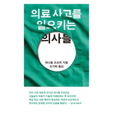 犯下醫療疏失的醫生們, 丹妮爾.歐弗里, 開卷出版社